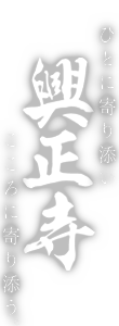 興正寺
