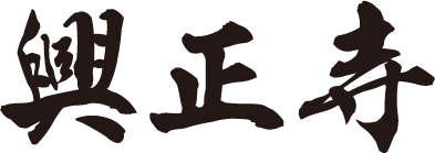 興正寺