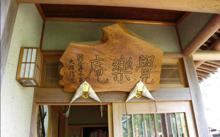 覺楽庵