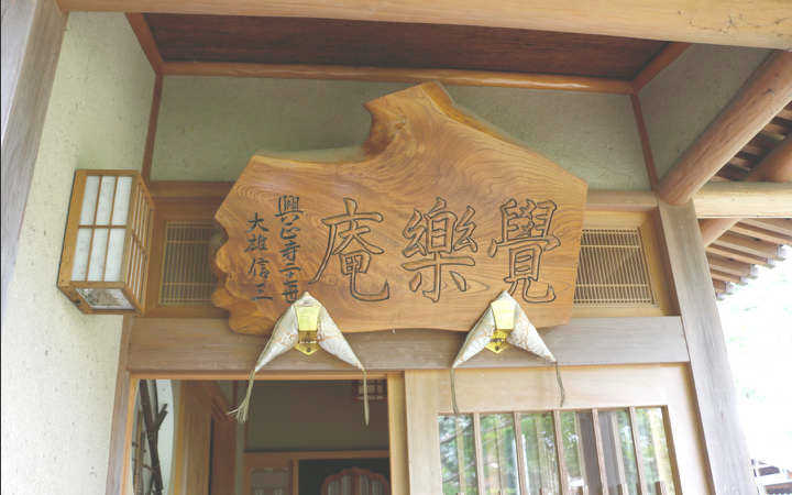 覺楽庵